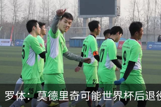 罗体：莫德里奇可能世界杯后退役，最快明年迎来在皇马任职机会